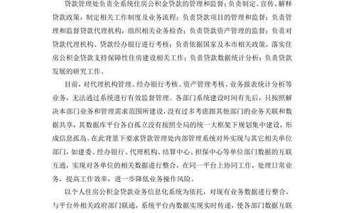 内部管理子系统-住房公积金贷款行政管理模块用户需求规格说明书V2.3_436套软件开发需求文档_VD516-软件开发需求文档_10各类系统软件开发需求_更新内容