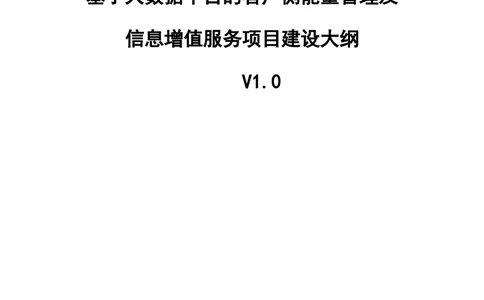 基于大数据平台的客户侧能量管理及信息增值服务试点应用项目建设大纲_436套软件开发需求文档_VD516-软件开发需求文档_10各类系统软件开发需求