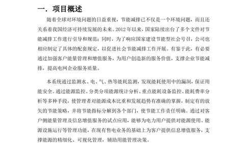 基于大数据平台的客户侧能量管理及信息增值服务试点应用项目建设大纲_436套软件开发需求文档_VD516-软件开发需求文档_10各类系统软件开发需求