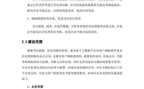 基于大数据平台的客户侧能量管理及信息增值服务试点应用项目建设大纲_436套软件开发需求文档_VD516-软件开发需求文档_10各类系统软件开发需求
