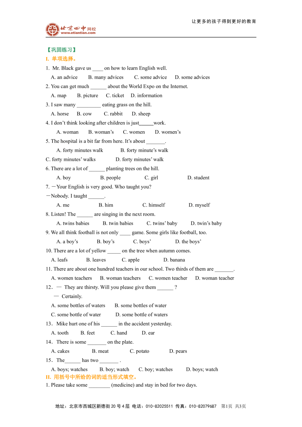 名词的用法（巩固练习）_中考全科复习资料_北京四中绝密资料03中考英语总复习_01名词的用法