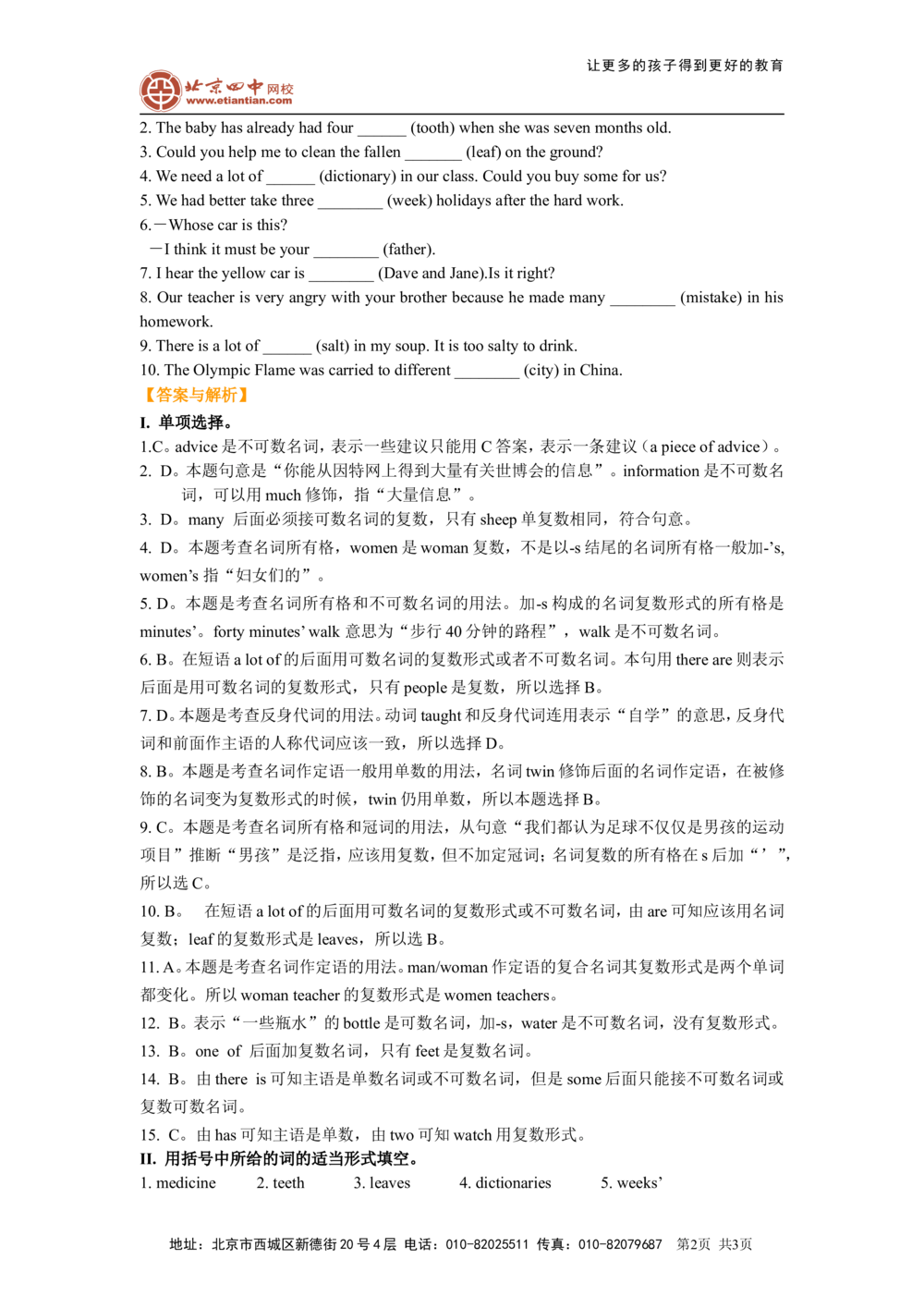 名词的用法（巩固练习）_中考全科复习资料_北京四中绝密资料03中考英语总复习_01名词的用法