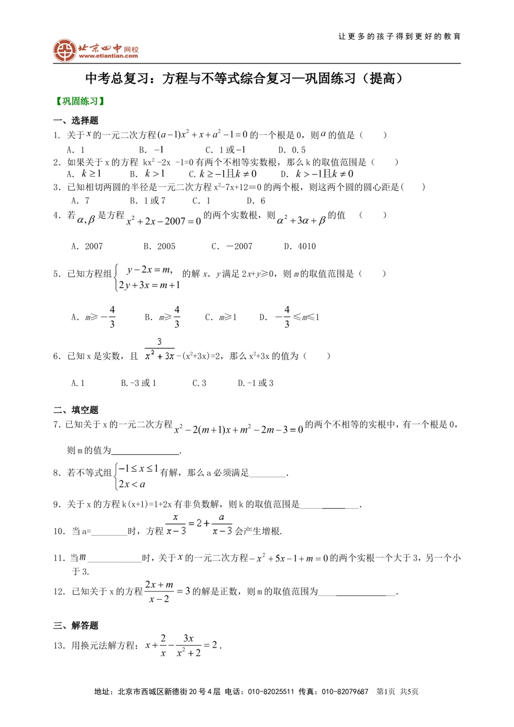 中考总复习：方程与不等式综合复习--巩固练习（提高）_中考全科复习资料_北京四中绝密资料02中考数学总复习_14总复习：方程与不等式综合复习(提高)