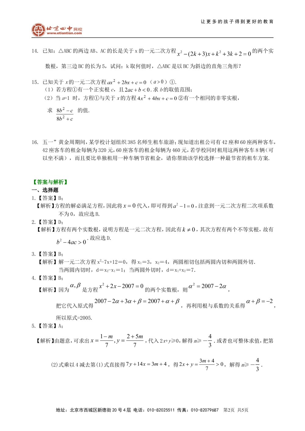 中考总复习：方程与不等式综合复习--巩固练习（提高）_中考全科复习资料_北京四中绝密资料02中考数学总复习_14总复习：方程与不等式综合复习(提高)