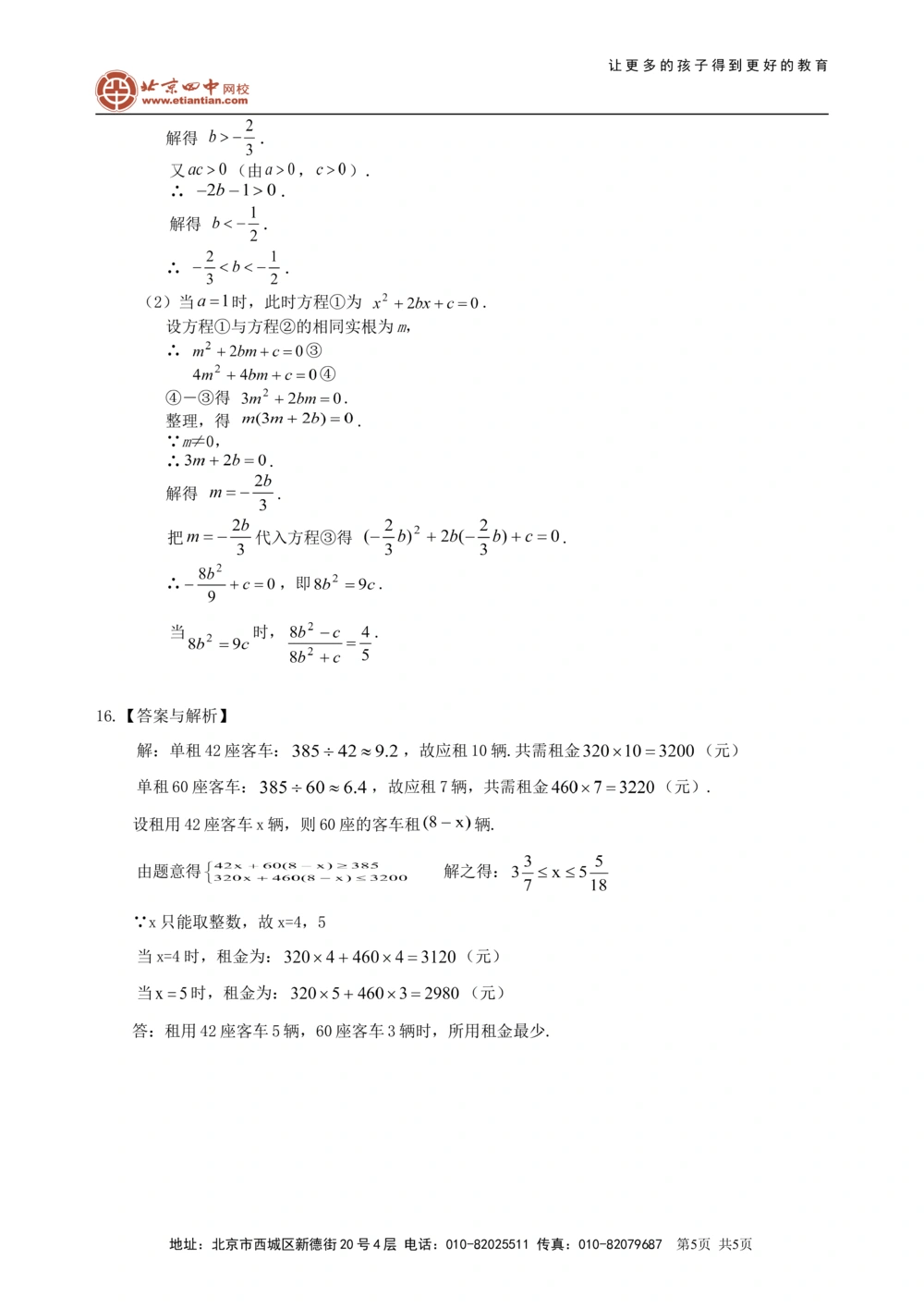 中考总复习：方程与不等式综合复习--巩固练习（提高）_中考全科复习资料_北京四中绝密资料02中考数学总复习_14总复习：方程与不等式综合复习(提高)