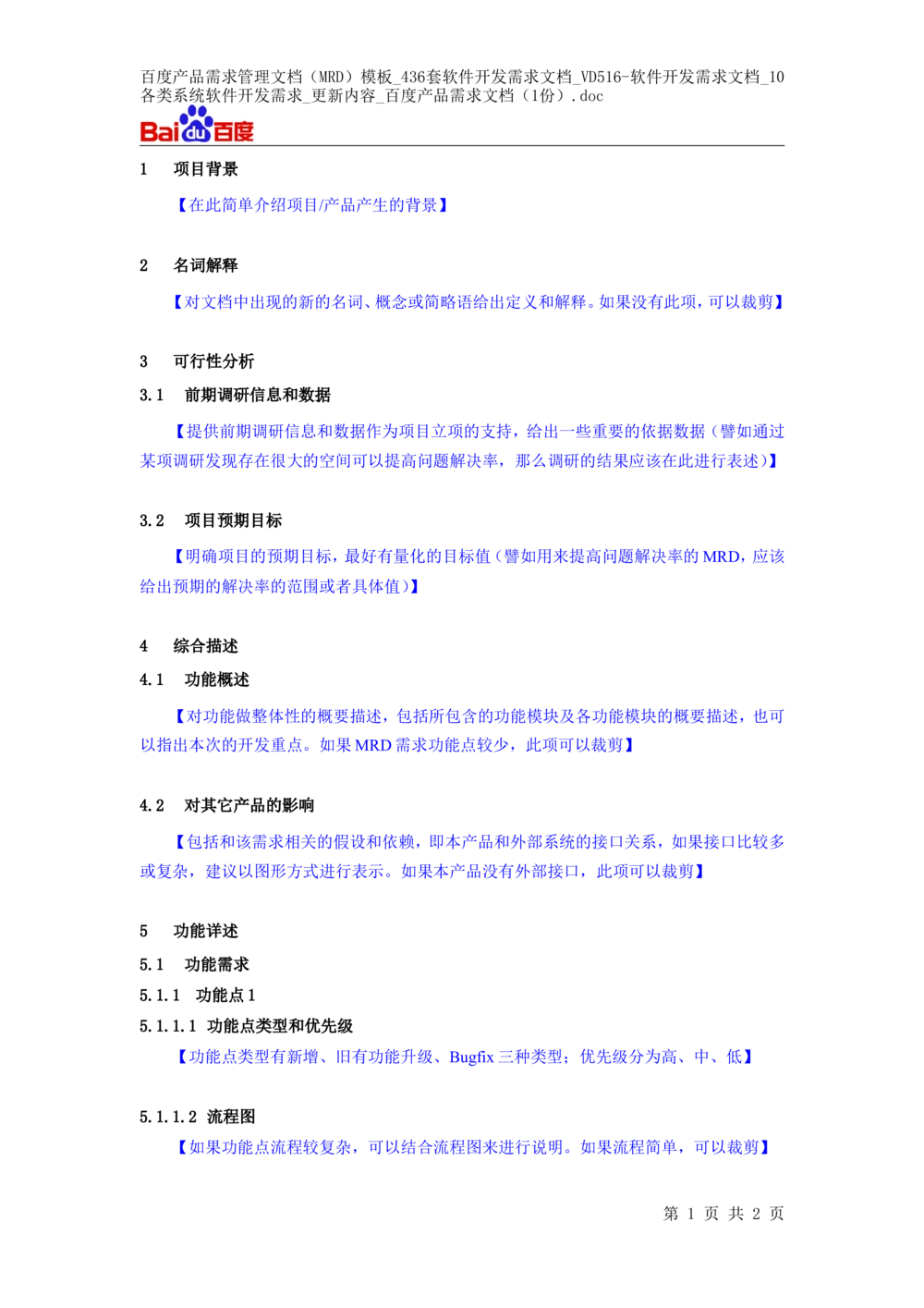 百度产品需求管理文档（MRD）模板_436套软件开发需求文档_VD516-软件开发需求文档_10各类系统软件开发需求_更新内容_百度产品需求文档（1份）