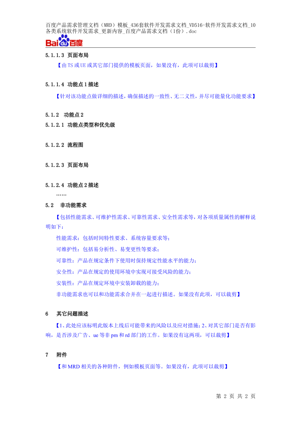 百度产品需求管理文档（MRD）模板_436套软件开发需求文档_VD516-软件开发需求文档_10各类系统软件开发需求_更新内容_百度产品需求文档（1份）