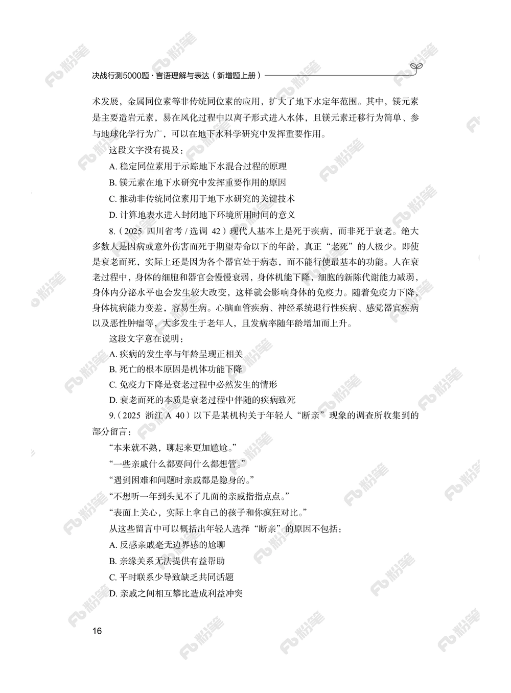 言语上册_2026申论+行测_行测2026版行测5000题_2026年新增内容