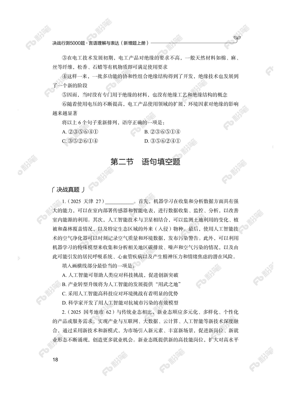 言语上册_2026申论+行测_行测2026版行测5000题_2026年新增内容