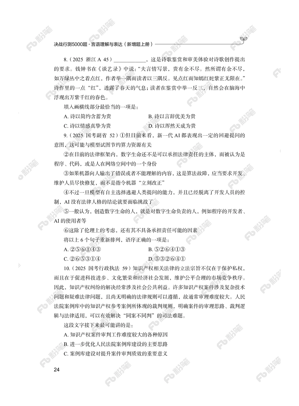 言语上册_2026申论+行测_行测2026版行测5000题_2026年新增内容