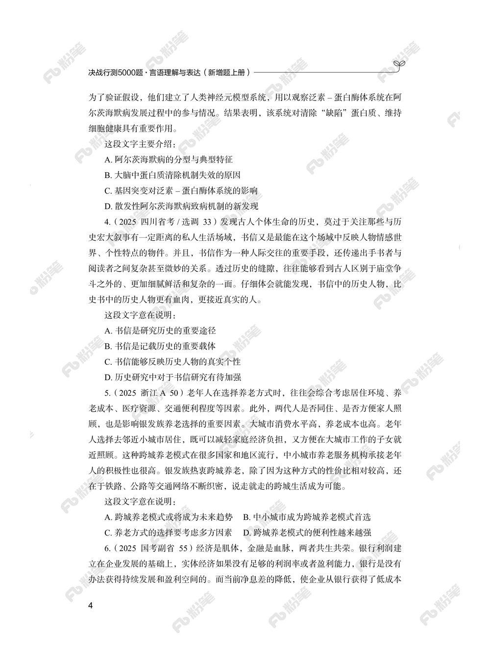 言语上册_2026申论+行测_行测2026版行测5000题_2026年新增内容