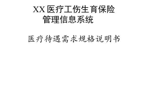 梅河差异需求规格说明书_436套软件开发需求文档_VD516-软件开发需求文档_10各类系统软件开发需求