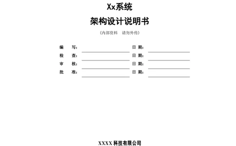 系统架构设计说明书模板_436套软件开发需求文档_VD516-软件开发需求文档_05体系结构设计说明书（12份）