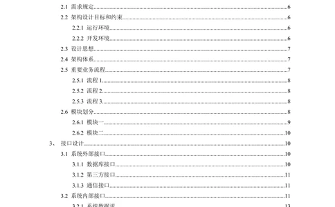 系统架构设计说明书模板_436套软件开发需求文档_VD516-软件开发需求文档_05体系结构设计说明书（12份）