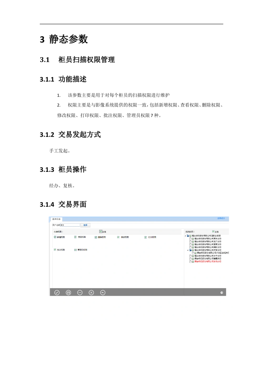 新一代国际结算系统需求规格说明书（影像接口）V1.02_436套软件开发需求文档_VD516-软件开发需求文档_10各类系统软件开发需求