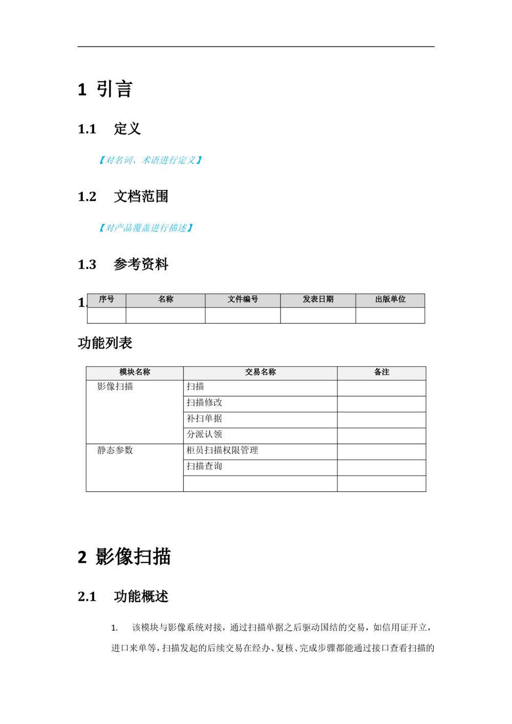 新一代国际结算系统需求规格说明书（影像接口）V1.02_436套软件开发需求文档_VD516-软件开发需求文档_10各类系统软件开发需求