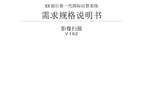 新一代国际结算系统需求规格说明书（影像接口）V1.02_436套软件开发需求文档_VD516-软件开发需求文档_10各类系统软件开发需求