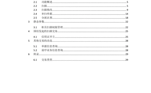 新一代国际结算系统需求规格说明书（影像接口）V1.02_436套软件开发需求文档_VD516-软件开发需求文档_10各类系统软件开发需求