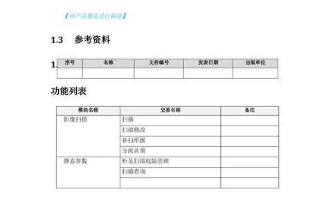 新一代国际结算系统需求规格说明书（影像接口）V1.02_436套软件开发需求文档_VD516-软件开发需求文档_10各类系统软件开发需求