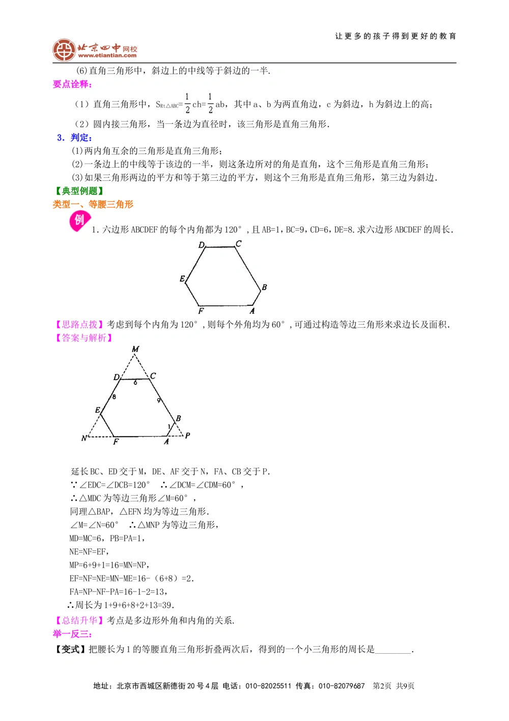 中考总复习：特殊三角形--知识讲解（提高）_中考全科复习资料_北京四中绝密资料02中考数学总复习_28总复习：特殊三角形（提高）