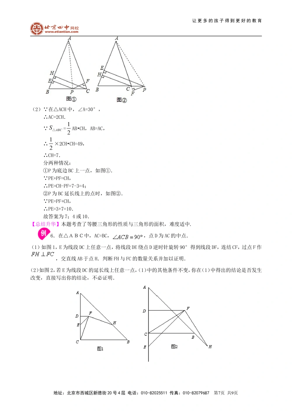 中考总复习：特殊三角形--知识讲解（提高）_中考全科复习资料_北京四中绝密资料02中考数学总复习_28总复习：特殊三角形（提高）