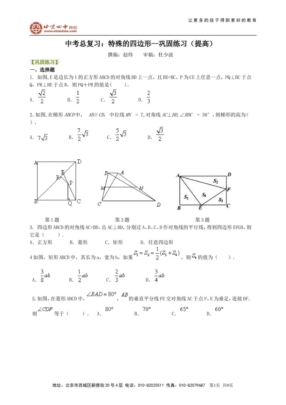 中考总复习：特殊的四边形--巩固练习（提高）_中考全科复习资料_北京四中绝密资料02中考数学总复习_34总复习：特殊的四边形（提高）