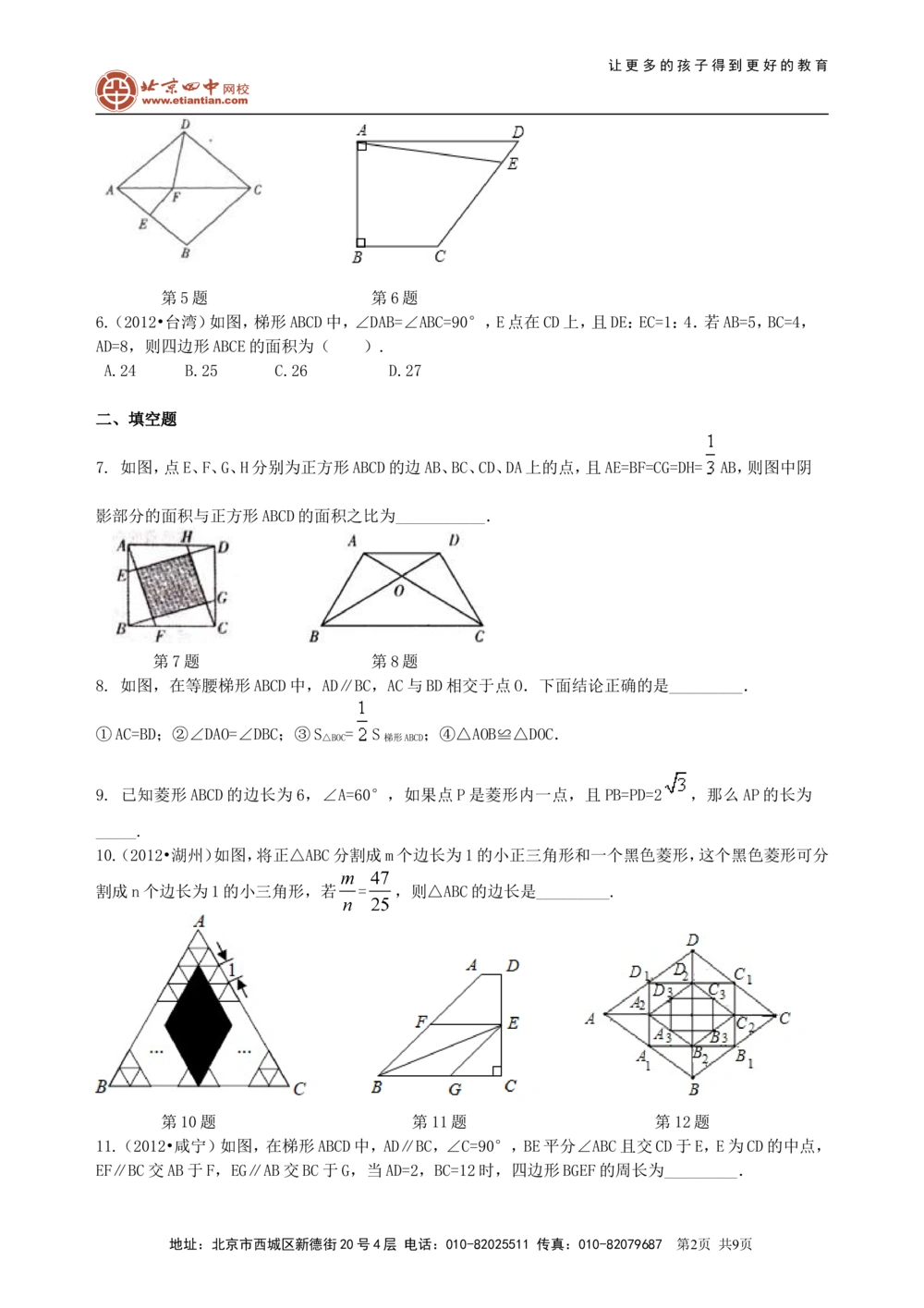 中考总复习：特殊的四边形--巩固练习（提高）_中考全科复习资料_北京四中绝密资料02中考数学总复习_34总复习：特殊的四边形（提高）