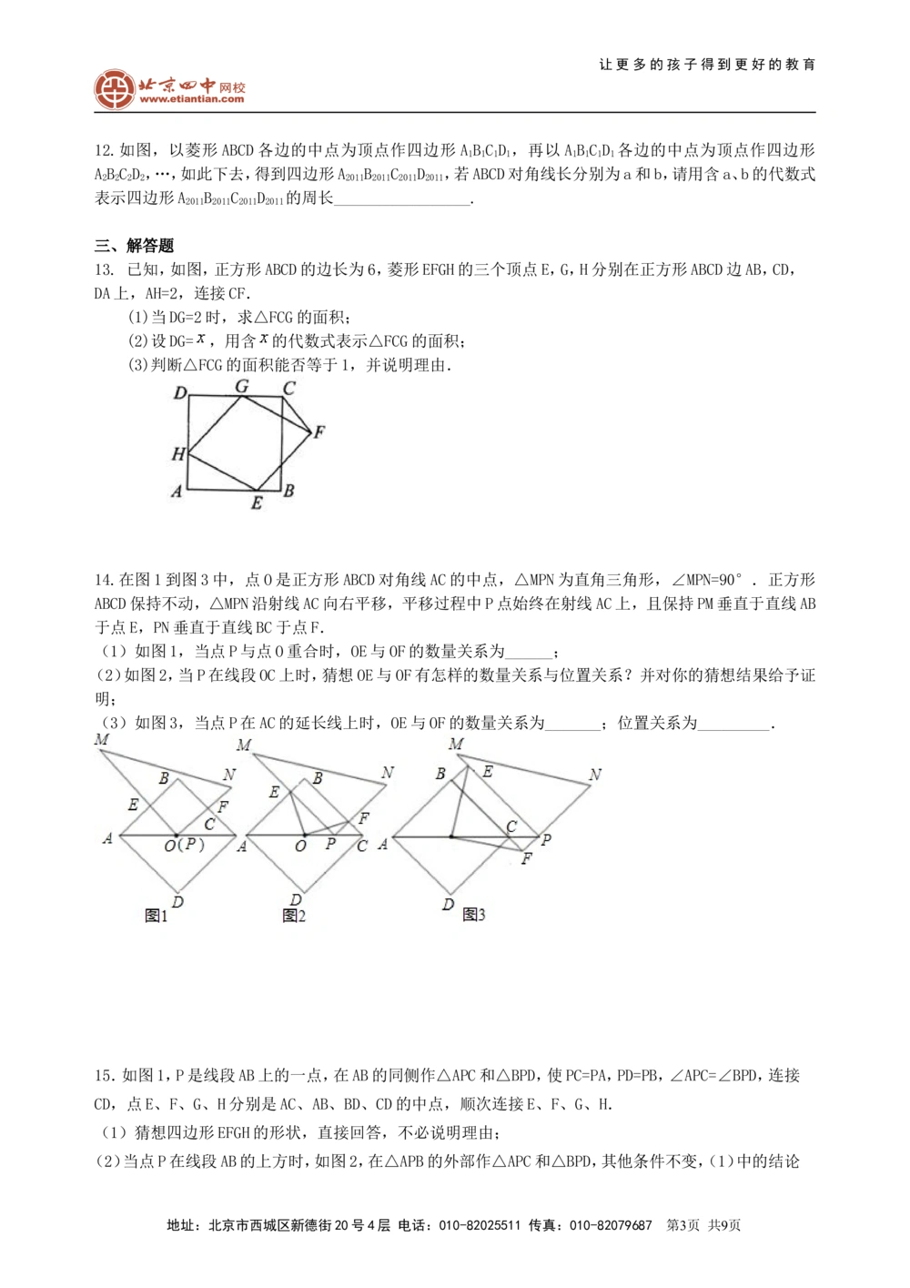 中考总复习：特殊的四边形--巩固练习（提高）_中考全科复习资料_北京四中绝密资料02中考数学总复习_34总复习：特殊的四边形（提高）