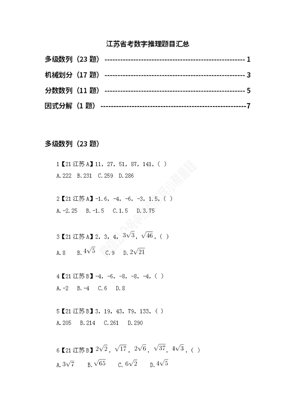 江苏省考数字推理题目汇总_数字推理刷题题本_数字推理刷题题本
