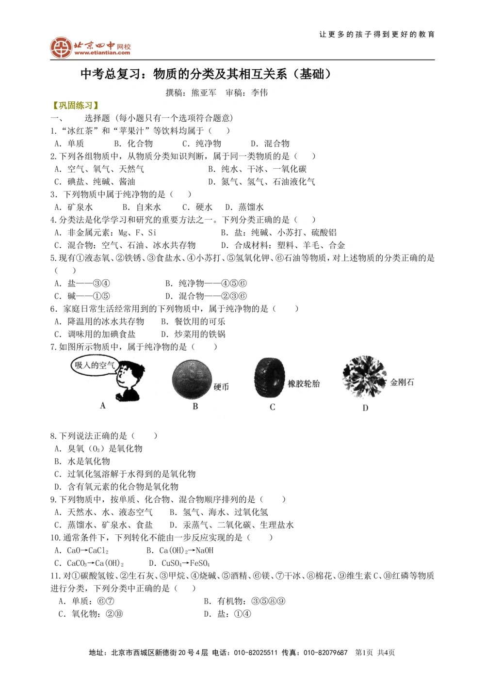 中考总复习：物质的分类及其相互关系（基础）巩固练习_中考全科复习资料_北京四中绝密资料05中考化学总复习_36总复习：物质的分类及其相互关系（基础）