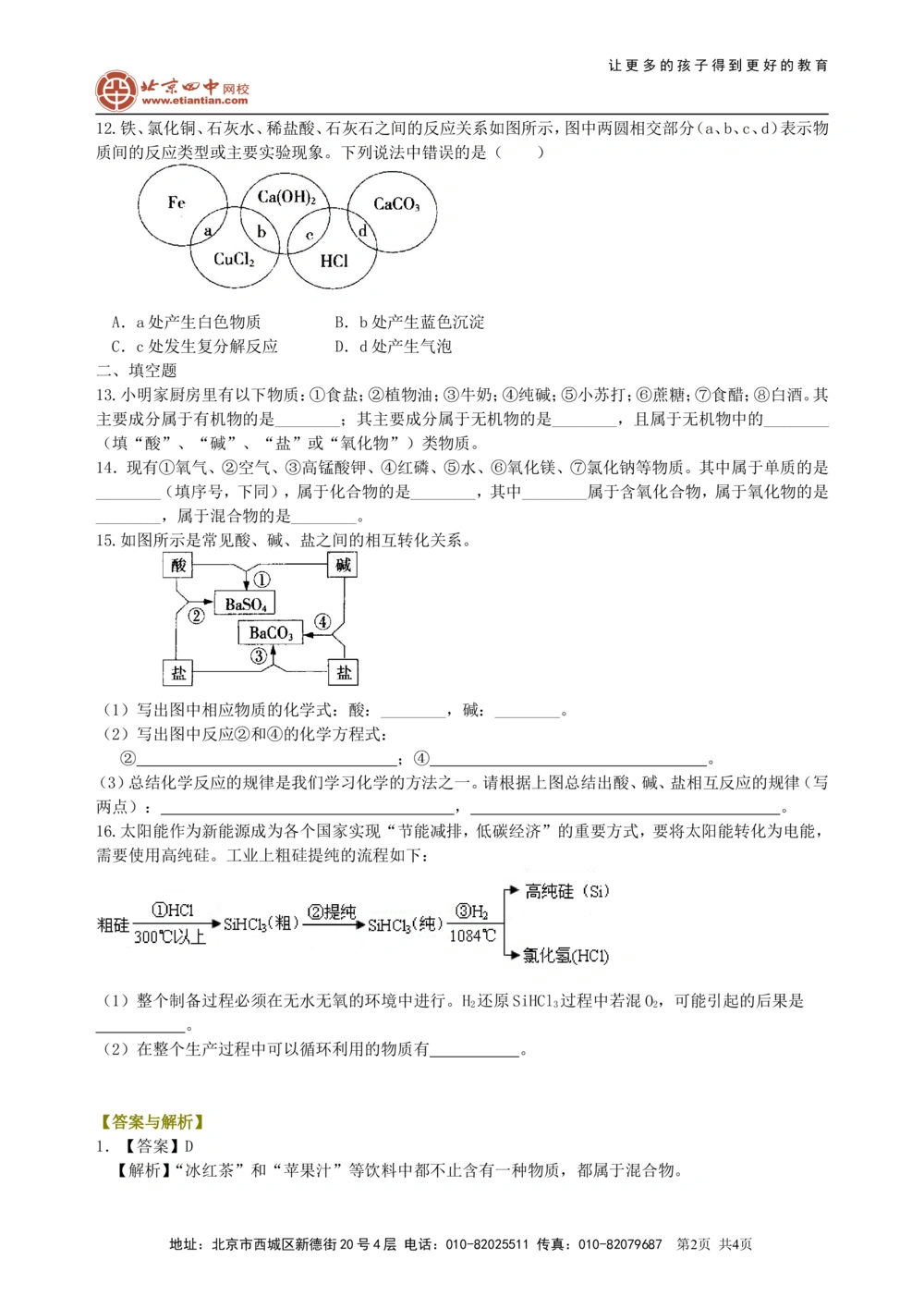 中考总复习：物质的分类及其相互关系（基础）巩固练习_中考全科复习资料_北京四中绝密资料05中考化学总复习_36总复习：物质的分类及其相互关系（基础）
