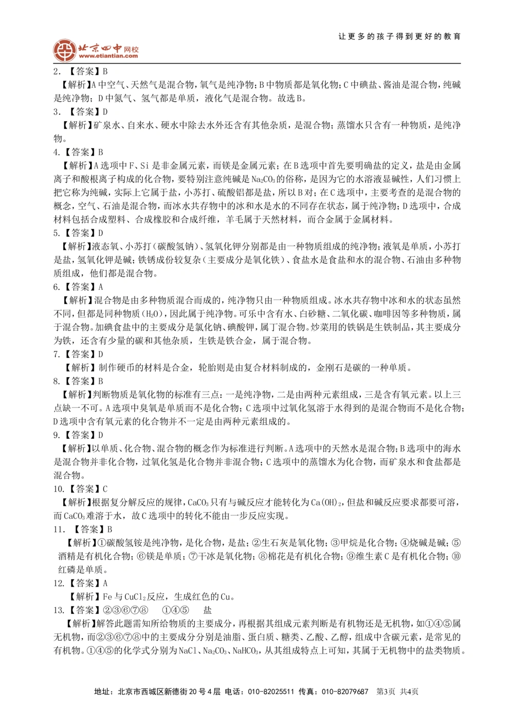 中考总复习：物质的分类及其相互关系（基础）巩固练习_中考全科复习资料_北京四中绝密资料05中考化学总复习_36总复习：物质的分类及其相互关系（基础）