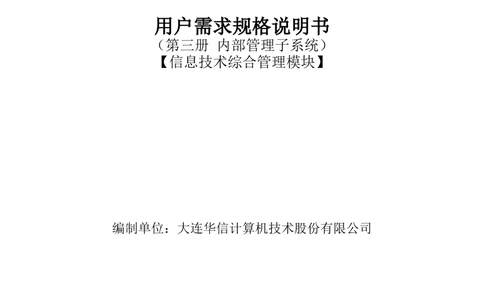 内部管理子系统-信息技术综合管理模块用户需求规格说明书V2.3_436套软件开发需求文档_VD516-软件开发需求文档_10各类系统软件开发需求_更新内容