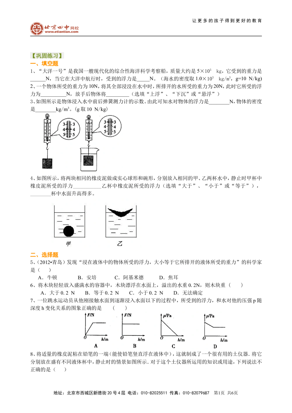 中考总复习：浮力（基础）巩固练习_中考全科复习资料_北京四中绝密资料04中考物理总复习_18总复习：浮力（基础）