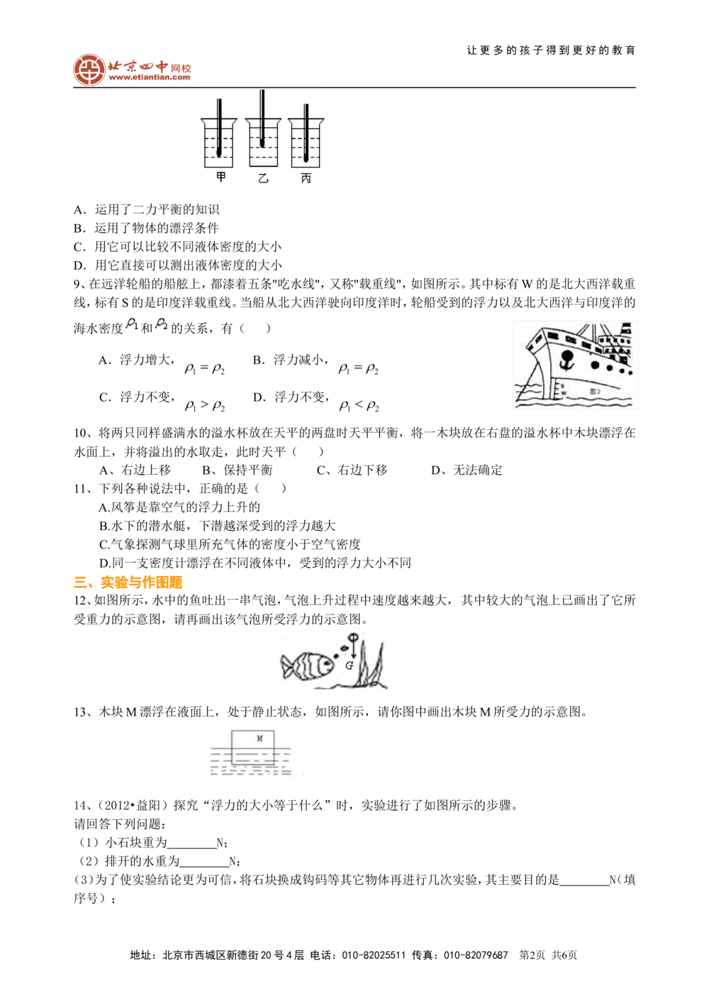 中考总复习：浮力（基础）巩固练习_中考全科复习资料_北京四中绝密资料04中考物理总复习_18总复习：浮力（基础）
