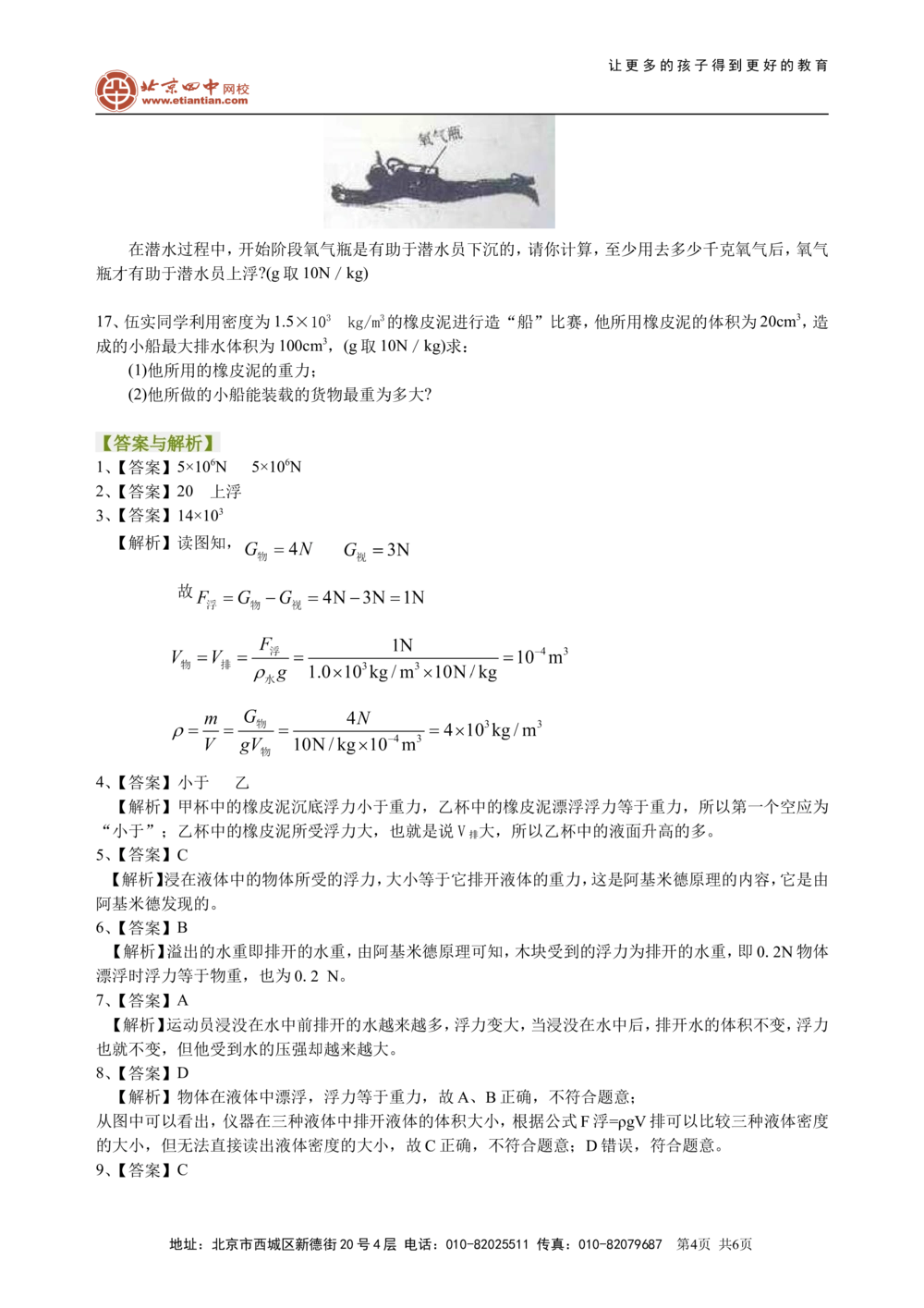 中考总复习：浮力（基础）巩固练习_中考全科复习资料_北京四中绝密资料04中考物理总复习_18总复习：浮力（基础）