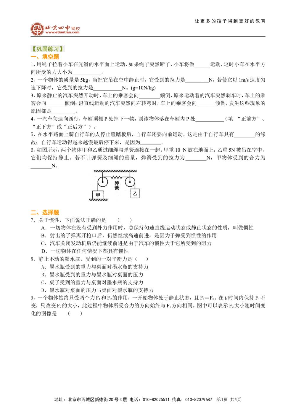 中考总复习：牛顿第一定律二力平衡（提高）巩固练习_中考全科复习资料_北京四中绝密资料04中考物理总复习_15总复习：牛顿第一定律二力平衡（提高）
