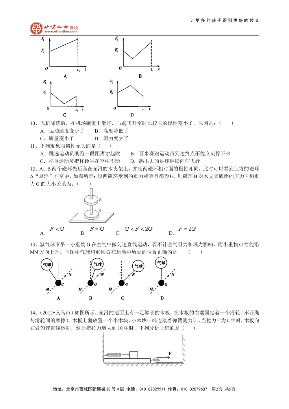 中考总复习：牛顿第一定律二力平衡（提高）巩固练习_中考全科复习资料_北京四中绝密资料04中考物理总复习_15总复习：牛顿第一定律二力平衡（提高）