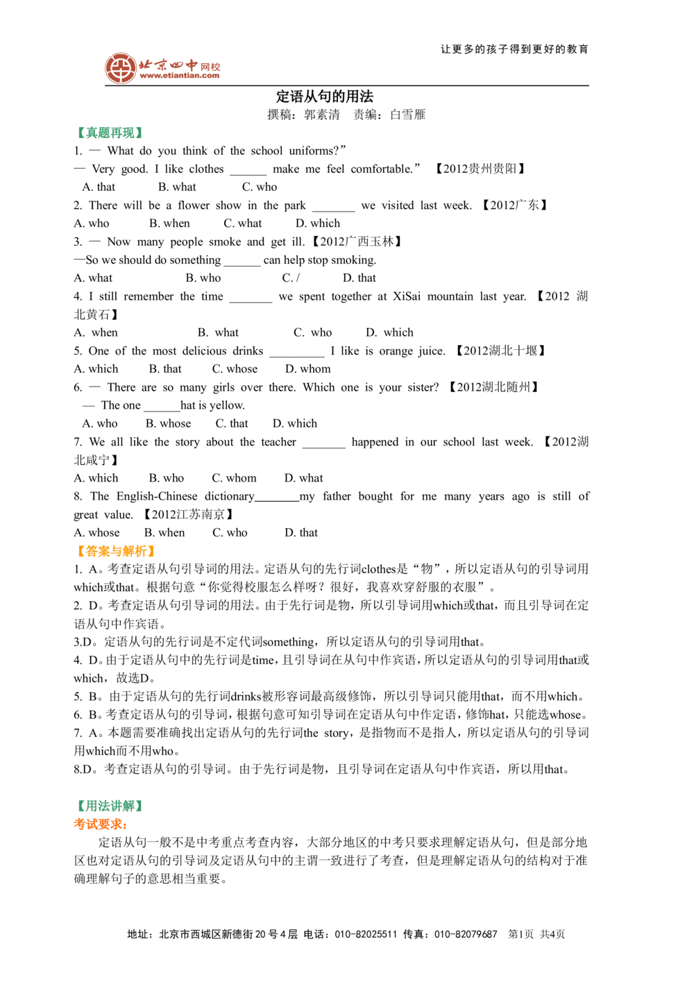 定语从句的用法（基础讲解）_中考全科复习资料_北京四中绝密资料03中考英语总复习_19定语从句