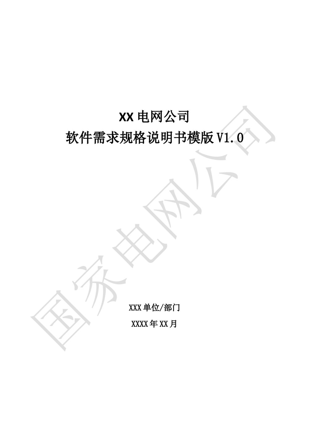 国家电网公司软件需求规格说明书模板V1.0_436套软件开发需求文档_VD516-软件开发需求文档_10各类系统软件开发需求