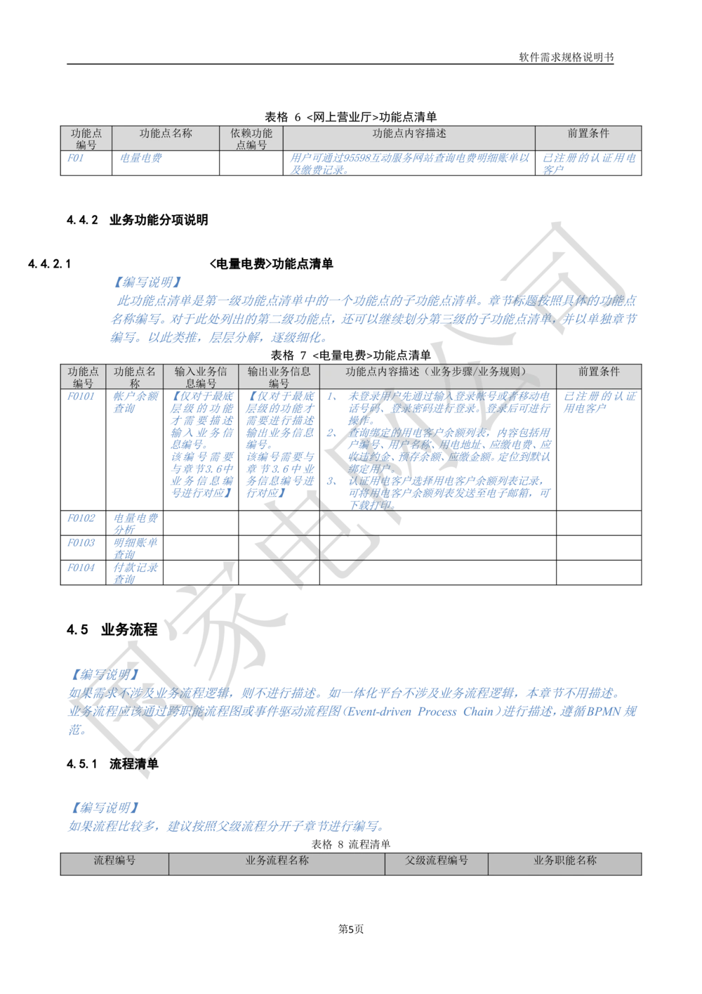 国家电网公司软件需求规格说明书模板V1.0_436套软件开发需求文档_VD516-软件开发需求文档_10各类系统软件开发需求