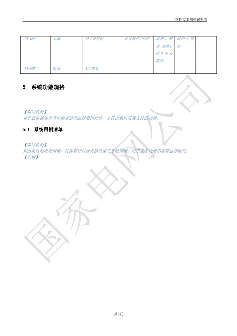 国家电网公司软件需求规格说明书模板V1.0_436套软件开发需求文档_VD516-软件开发需求文档_10各类系统软件开发需求