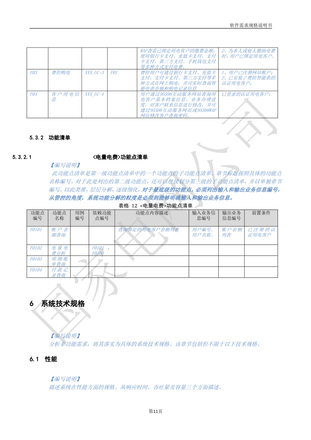 国家电网公司软件需求规格说明书模板V1.0_436套软件开发需求文档_VD516-软件开发需求文档_10各类系统软件开发需求