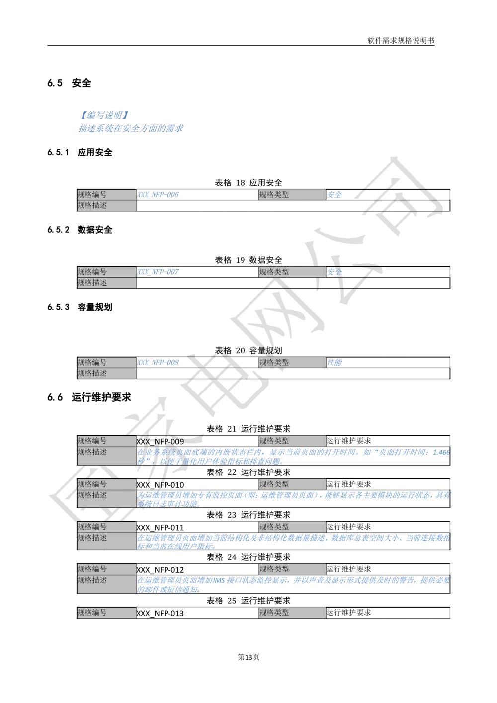 国家电网公司软件需求规格说明书模板V1.0_436套软件开发需求文档_VD516-软件开发需求文档_10各类系统软件开发需求
