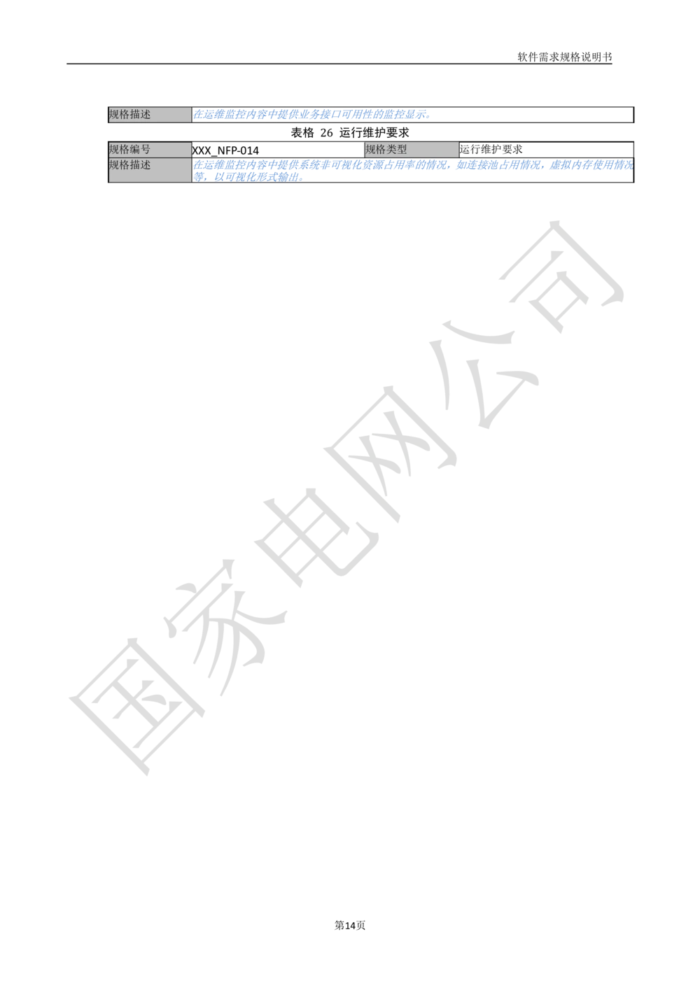 国家电网公司软件需求规格说明书模板V1.0_436套软件开发需求文档_VD516-软件开发需求文档_10各类系统软件开发需求