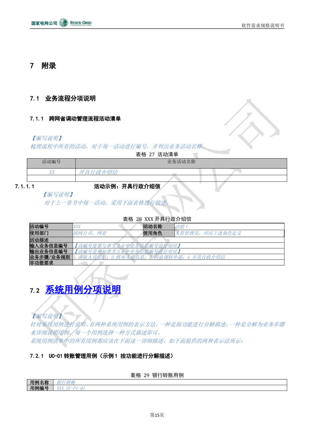 国家电网公司软件需求规格说明书模板V1.0_436套软件开发需求文档_VD516-软件开发需求文档_10各类系统软件开发需求