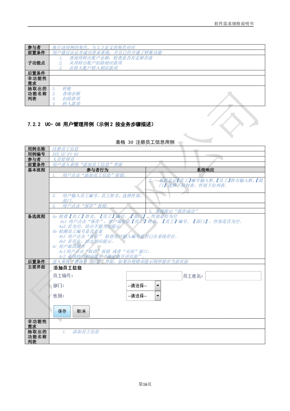 国家电网公司软件需求规格说明书模板V1.0_436套软件开发需求文档_VD516-软件开发需求文档_10各类系统软件开发需求
