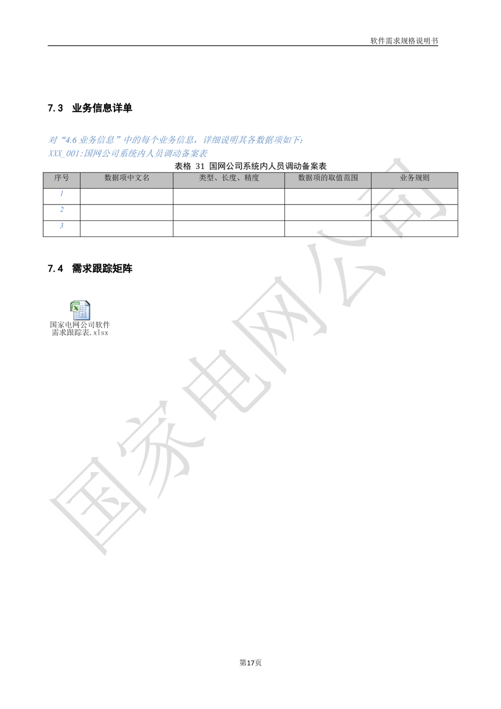 国家电网公司软件需求规格说明书模板V1.0_436套软件开发需求文档_VD516-软件开发需求文档_10各类系统软件开发需求