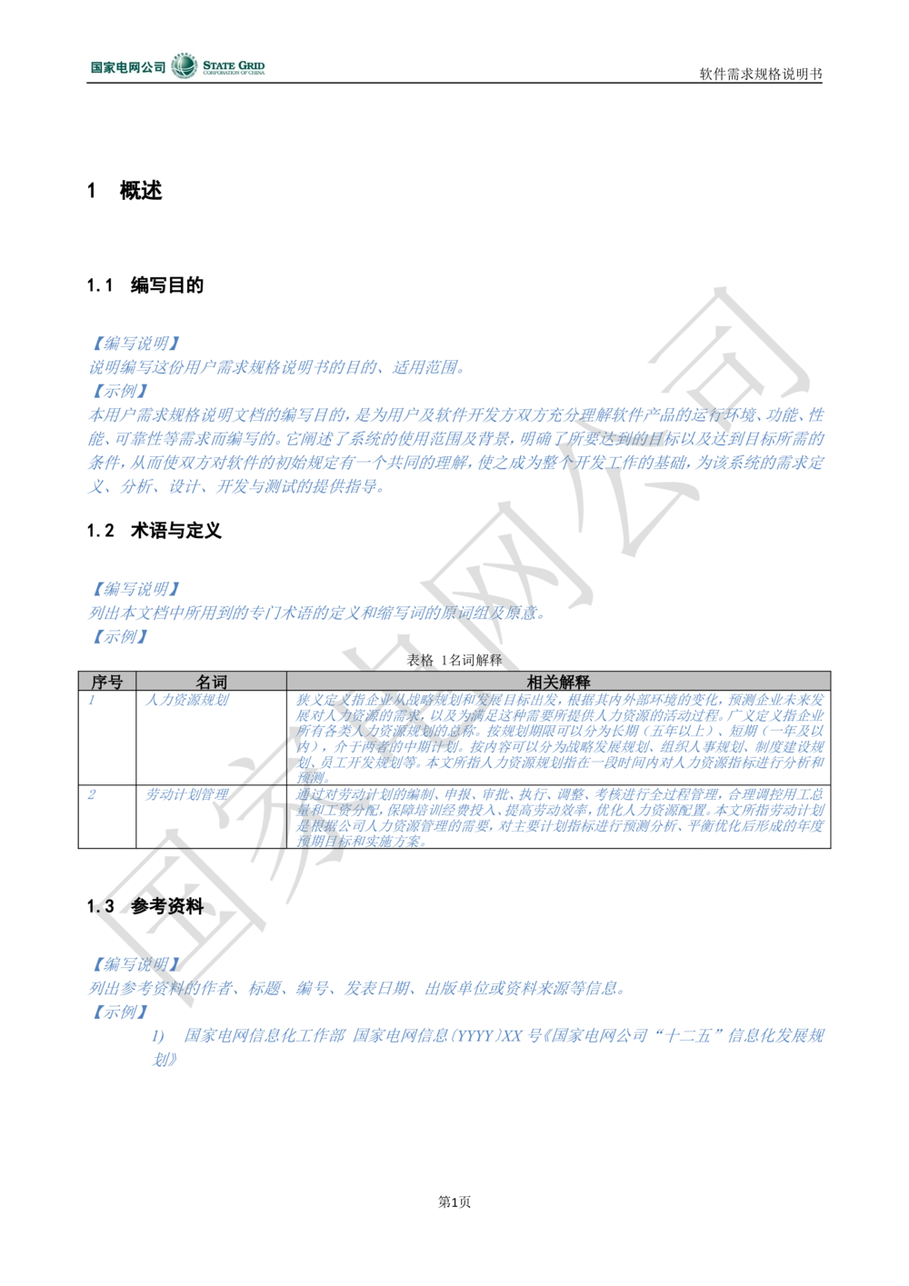 国家电网公司软件需求规格说明书模板V1.0_436套软件开发需求文档_VD516-软件开发需求文档_10各类系统软件开发需求