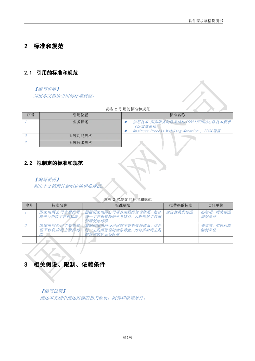 国家电网公司软件需求规格说明书模板V1.0_436套软件开发需求文档_VD516-软件开发需求文档_10各类系统软件开发需求